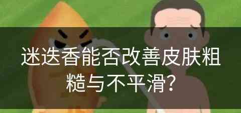 迷迭香能否改善皮肤粗糙与不平滑？